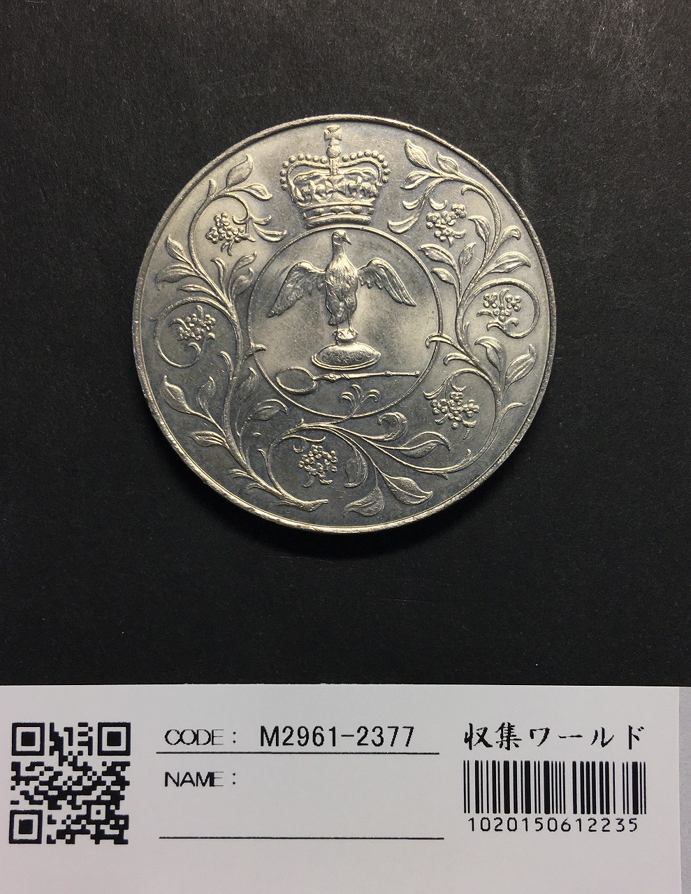 英国エリザベス ご在位 25周年 ニッケル貨 1977年 極美品 | 収集ワールド