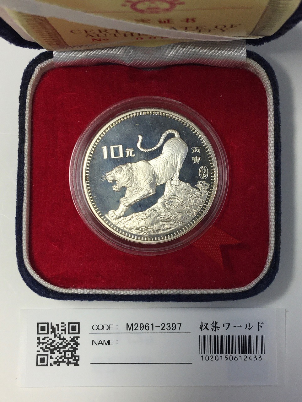 中国人民銀行 1986年 寅虎と故宮・10元銀貨プルーフ 付属品全 完未品