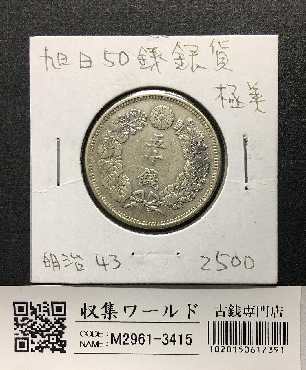 穴ずれエラー 10銭白銅貨 大正11年1922年 準未品PCGS-AU 希少品 | 収集