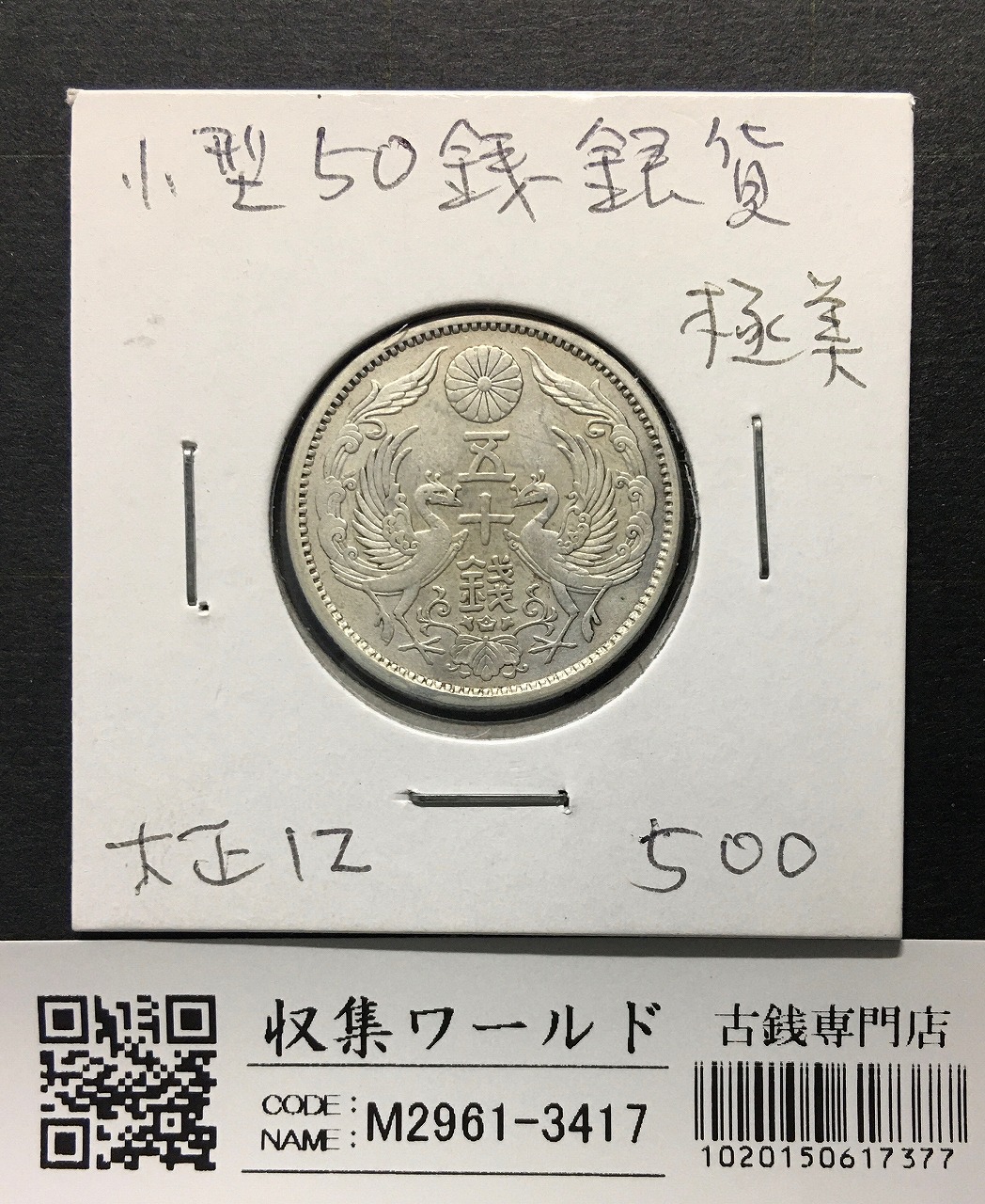 竜 50銭銀貨 明治31年銘(1898年) 上切/中年 経年トーン 準未極美