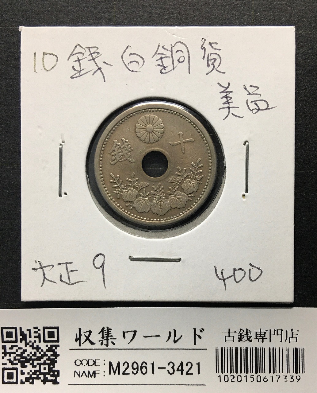 10銭白銅貨 1920年/大正9年銘 特年 近代貨幣シリーズ 丸22.17 極美品