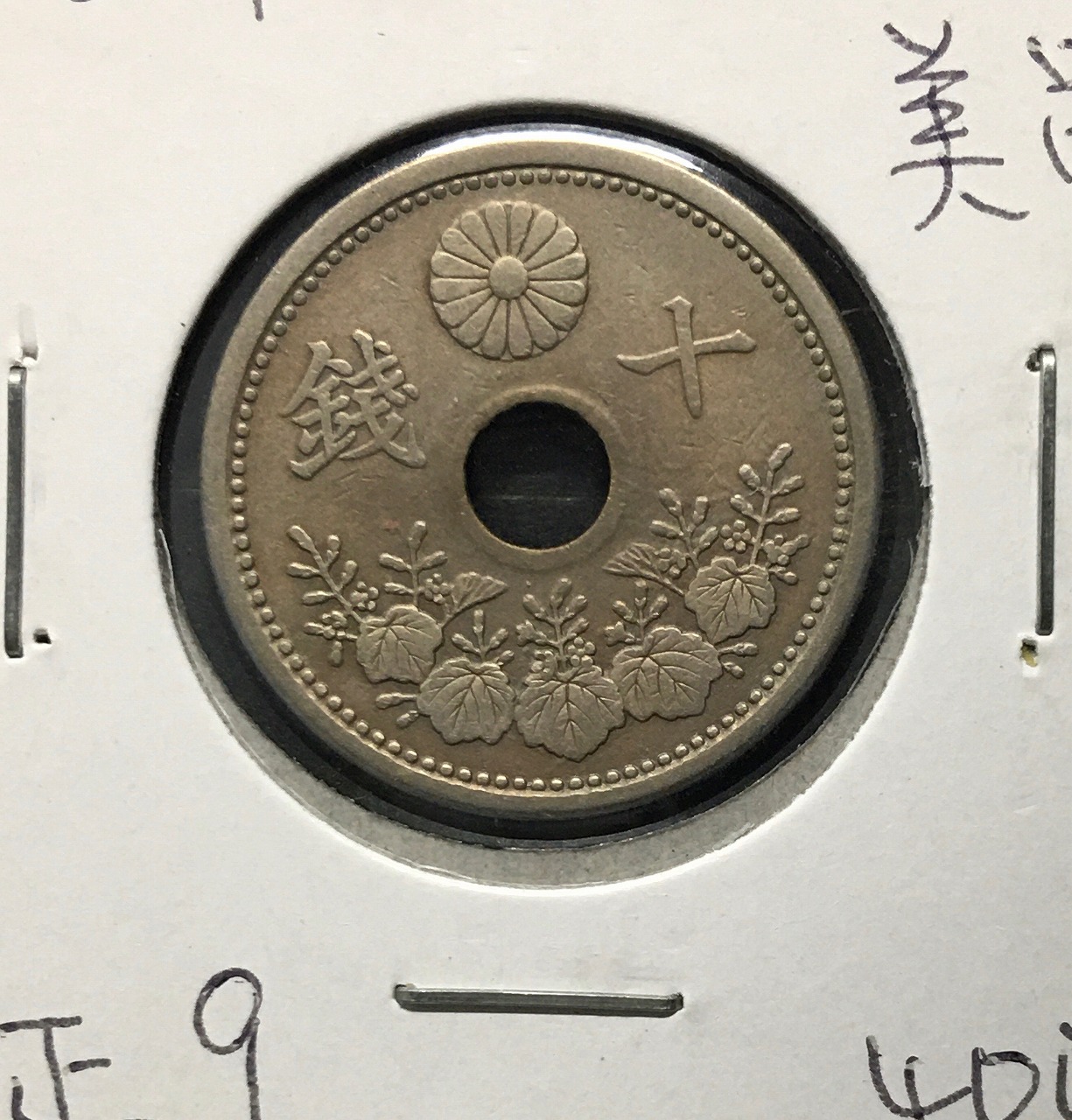 10銭白銅貨 1920年/大正9年銘 特年 近代貨幣シリーズ 丸22.17 極美品