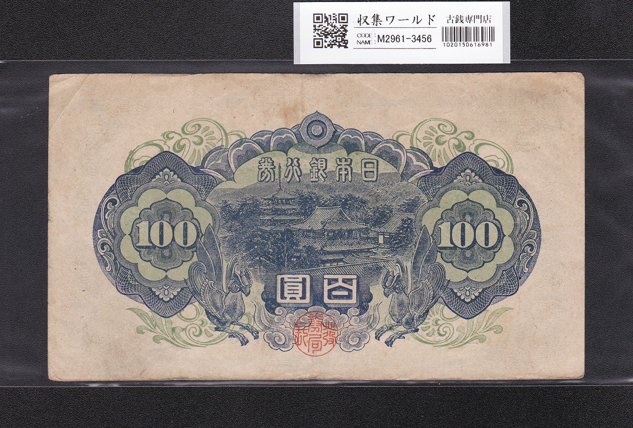 聖徳太子 100円札 4次 1946年 日本銀行券A号 No.786547 極美品 | 収集