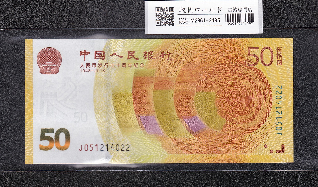 中国人民銀行 1950年 五万元 票様 PMG63-64鑑定済2枚セット | 収集ワールド