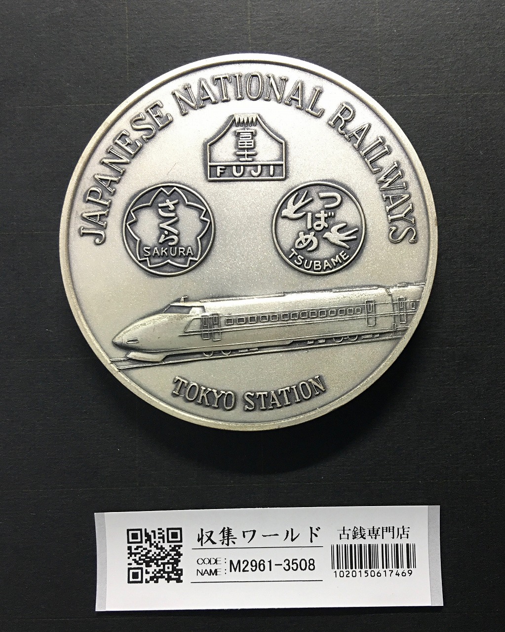 日本国有鉄道 東京駅開業記念 大型メダル φ69.9mm 昭和62年 極美品