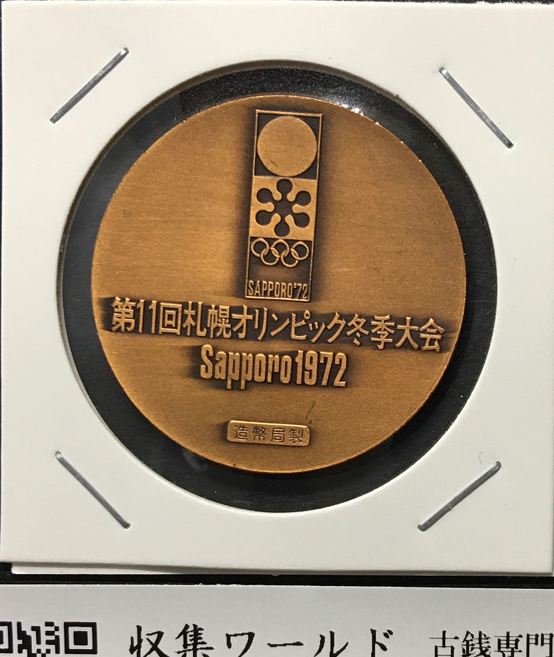 第11回札幌オリンピック冬季大会記念メダル 1972年 SAPPORO'72 未使用