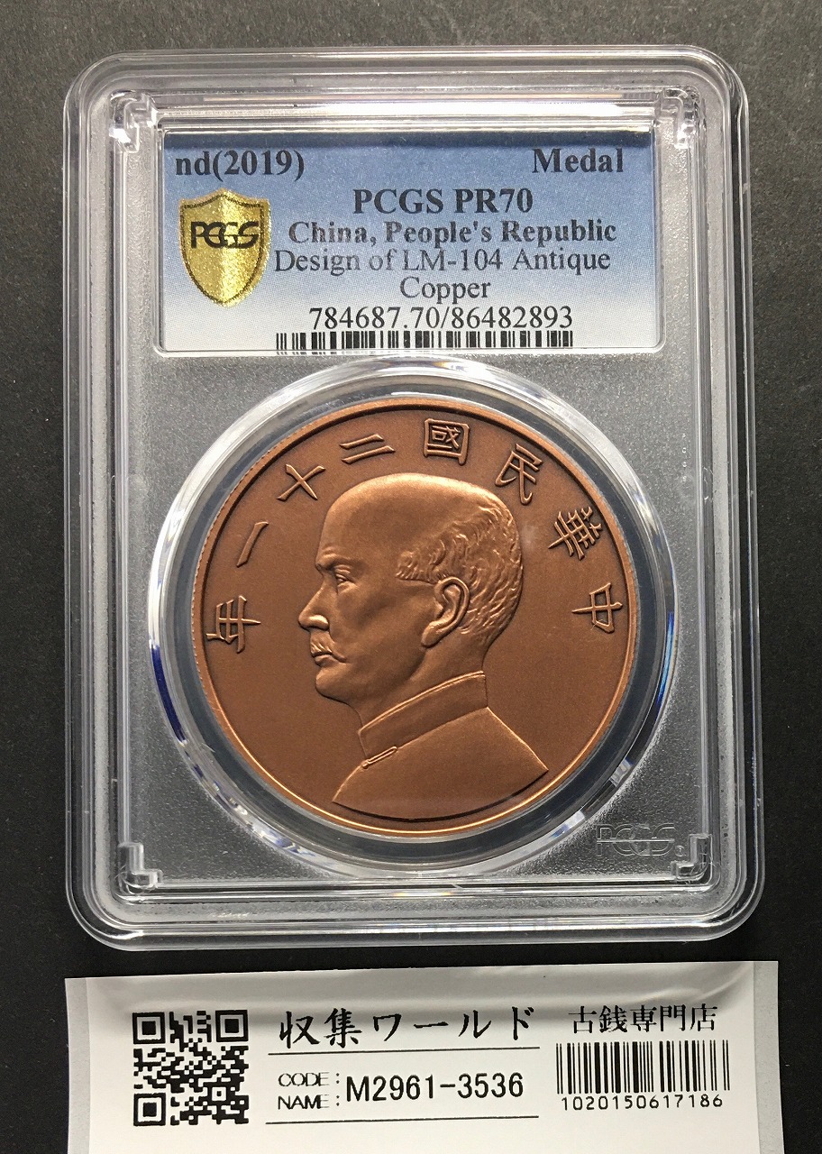 宣統3年造 大清銀幣 壹圓 復刻純銀メダル アメリカPCGS社PR70(無光