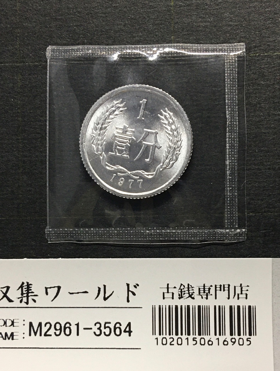 中国古銭 PCGS XF45 銀貨 東三省造 清 宣統元寶 20C 貳毫 龍 中国古銭