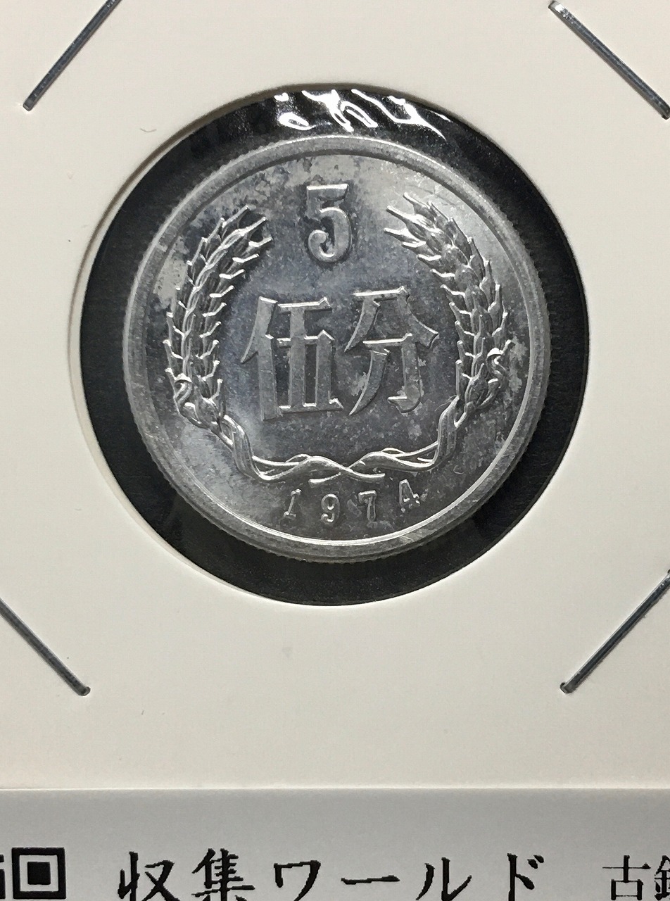 中国人民共和国 5分アルミ貨 1974年銘 中国ミントコイン 美品 | 収集