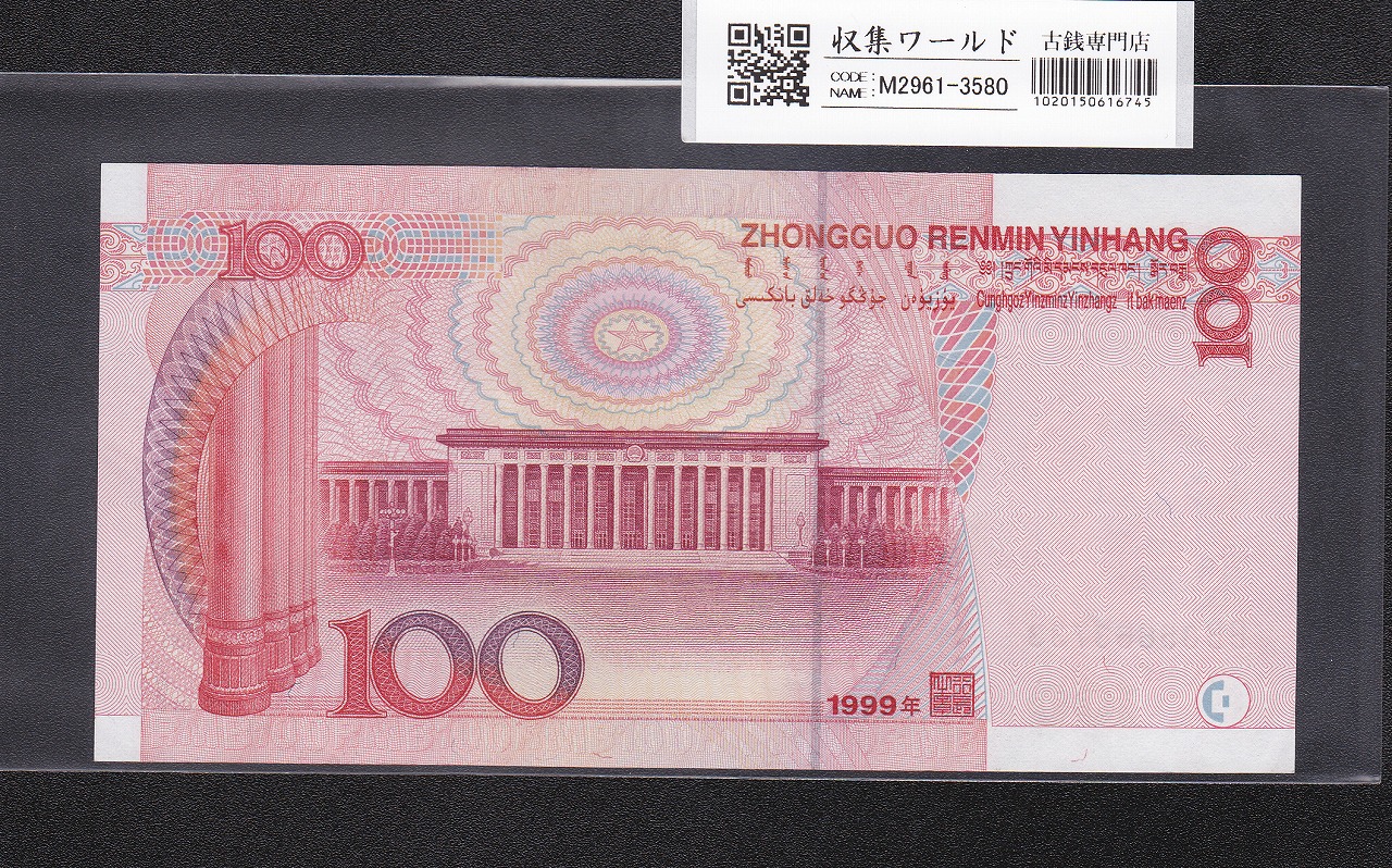 中国人民銀行 1999年 100元紙幣/毛沢東像 ロットBB85663733 未使用