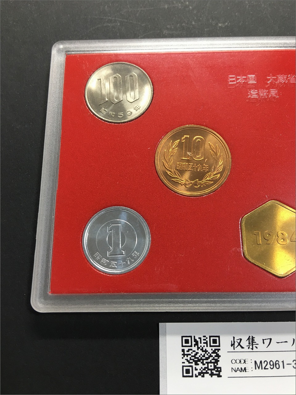 ミント貨幣セット 記念硬貨 昭和59年(1984年) 銘版入り 7枚セット 完未