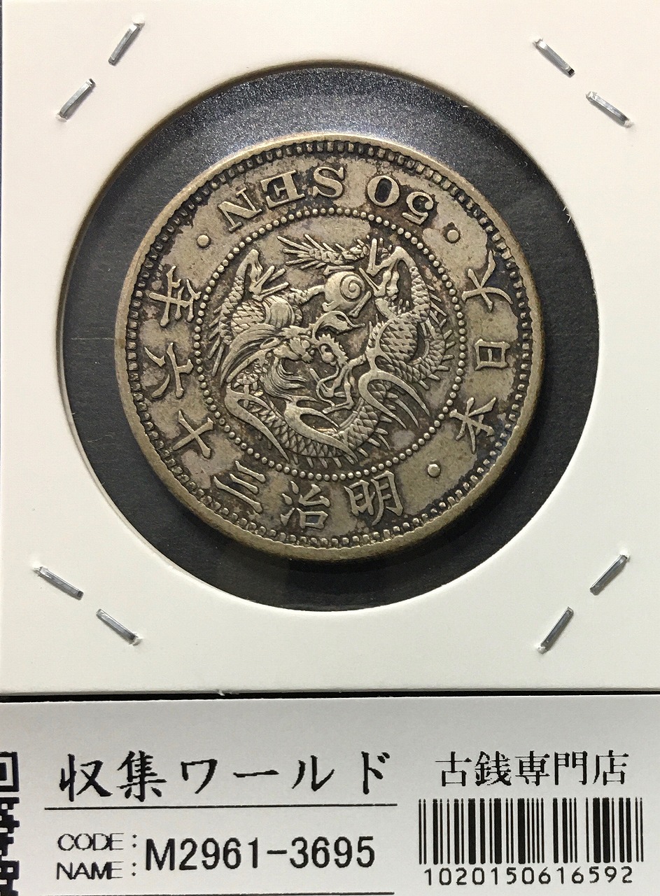 明治三年 一圓銀貨（古銭）龍図 正貨 銀900 明治三年 一圓銀貨（古銭
