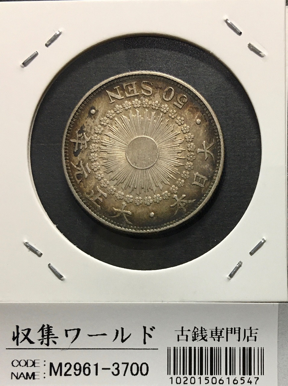 旭日 50銭銀貨 大正元年銘(1912年) 近代銀貨シリーズ/特年 準未極美