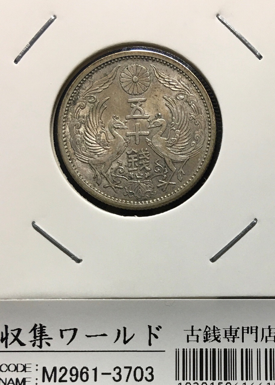 竜 50銭銀貨/中年/上切 明治37年銘(1904年) 近代銀貨シリーズ 美品