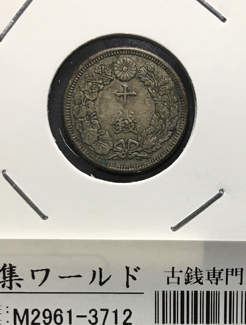 旭日 10銭銀貨 大正2年(1913年銘) 近代銀貨シリーズ トーン/美品