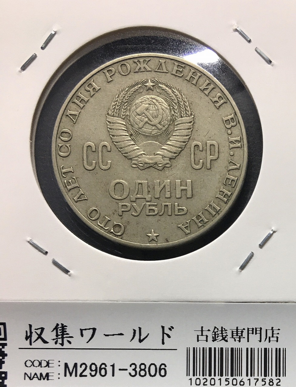 1ルーブル銀貨/レーニン生誕100年記念 1970年銘 ロシア/旧ソ連銀貨 美