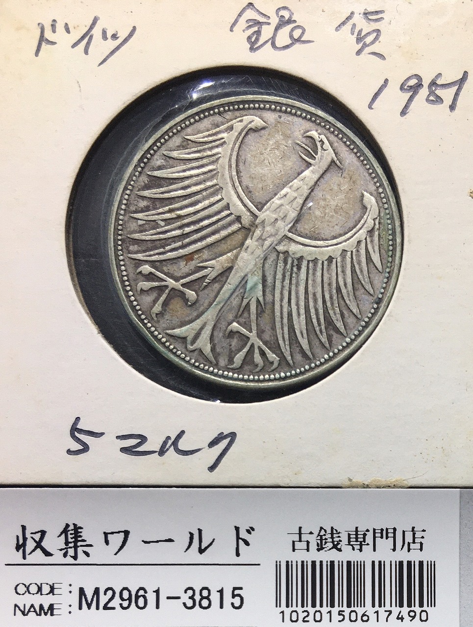 ドイツ 5マルク銀貨 1951年銘 国章/鷲(わし) ミント仕様 量目15.5g 美