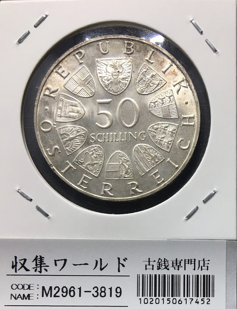 オーストリア 50シリング銀貨 1967年銘 青きドナウワルツ100周年記念