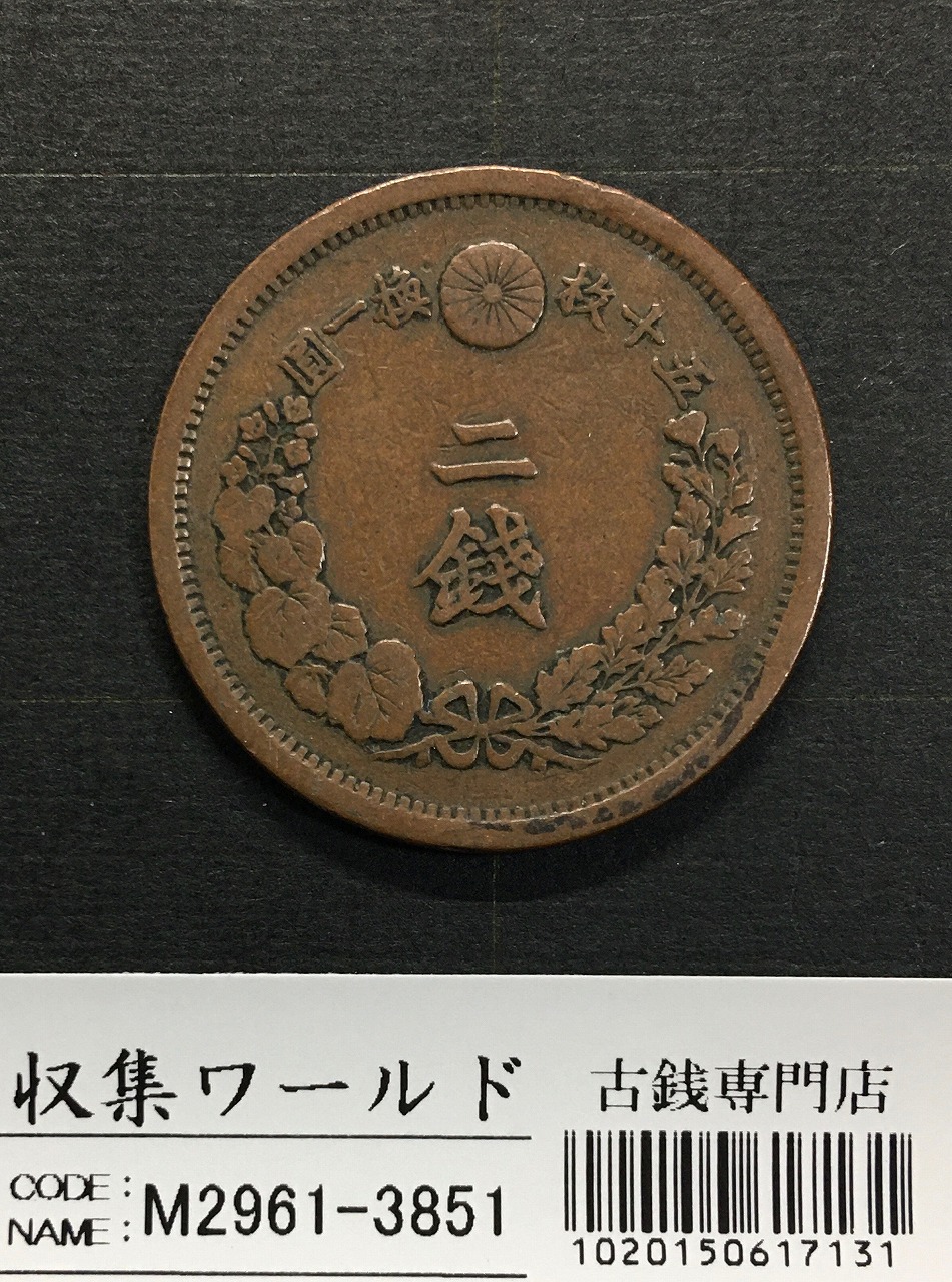 2銭銅貨 明治15年銘(1882年)並年 竜2銭/波ウロコ 流通済美品 | 収集