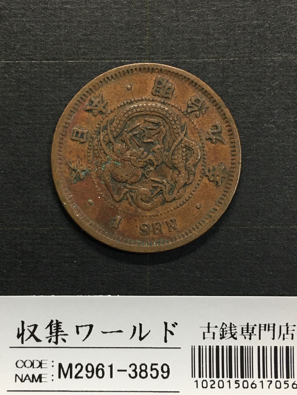 竜 5銭銀貨 明治 6年銘(1873年) タイプ1/明NC 五銭小型銀貨 PCGS-MS67