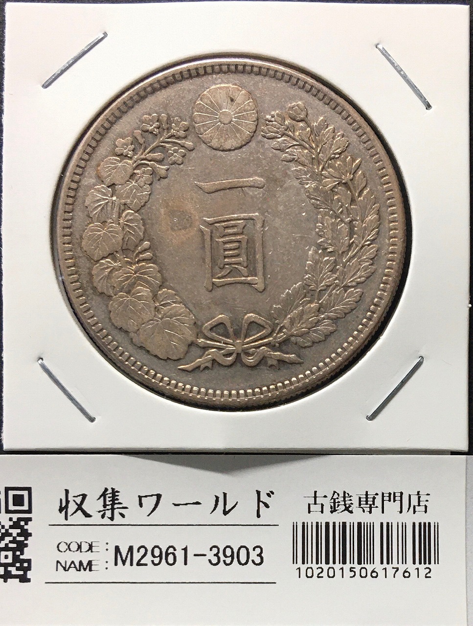 新1円銀貨(小型) 明治38年銘(1905年) 近代銀貨シリーズ/円銀/貿易銀