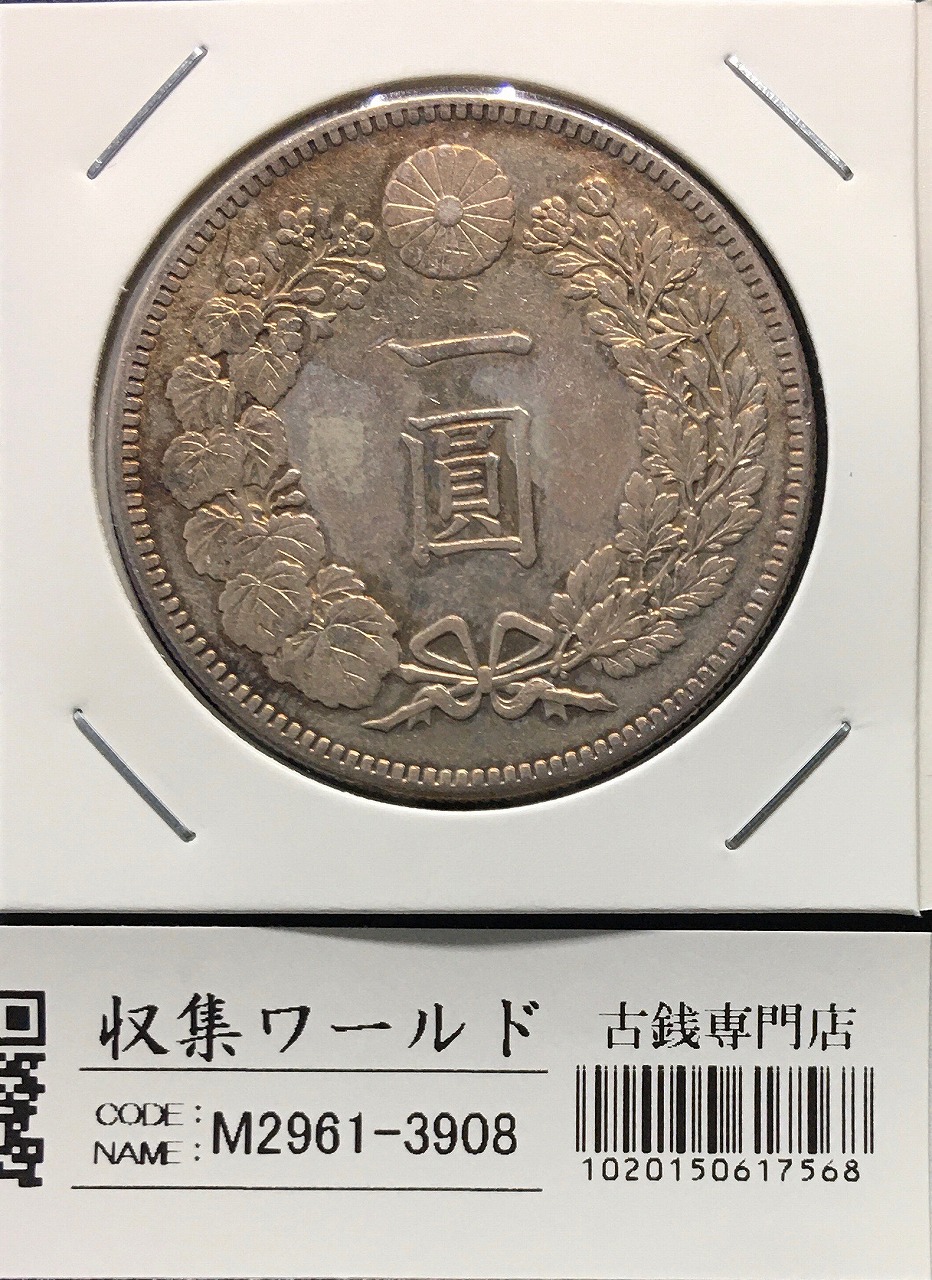 新1円銀貨(小型) 明治36年銘(1903年) 近代銀貨シリーズ/円銀/貿易銀