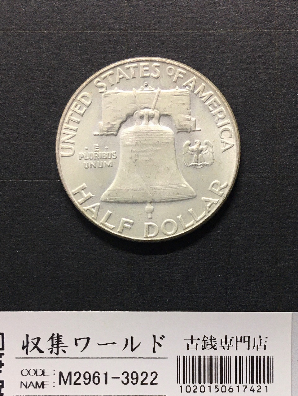 アメリカ銀貨 50セント/ベンジャミン・フランクリン大統領 1958年銘 D