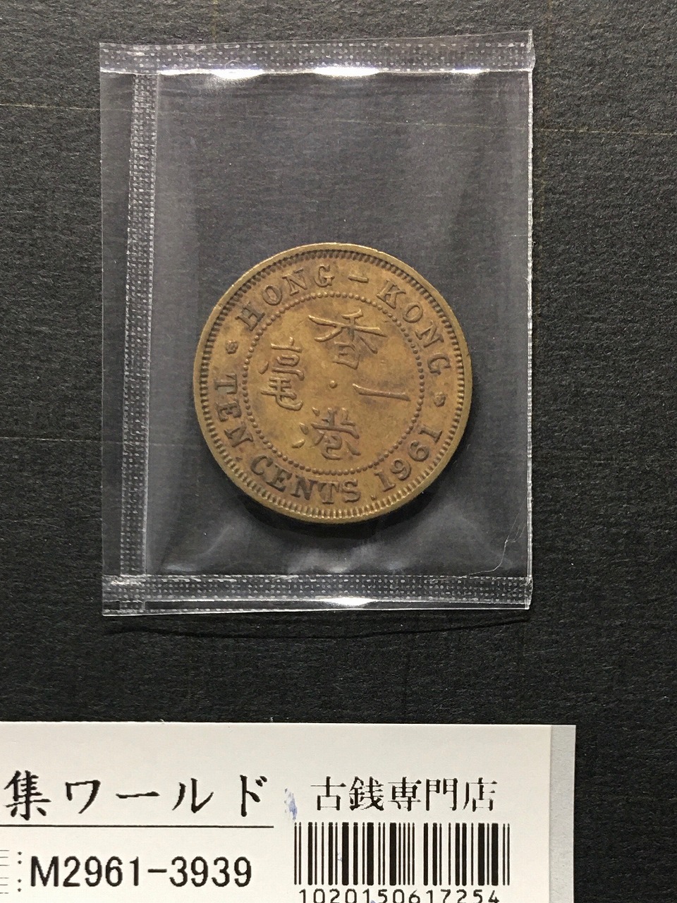 香港銅貨 10セント/壹毫銅貨/10CENTS 1961年銘/エリザベス女王 美品