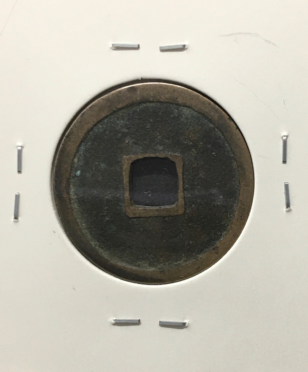 中国穴銭 永楽通宝 1408年～中国明王朝 永楽年鋳造 渡来銭/穴銭 美品