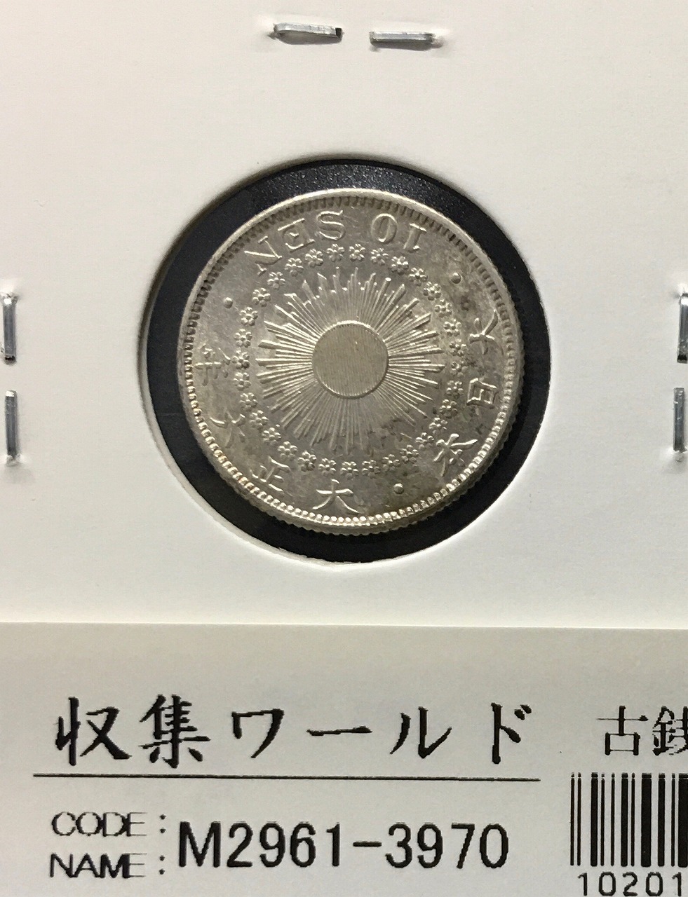 稲 10銭アルミ貨/昭和21年(1946年) 日本政府/01-32(近32) 未使用-1041
