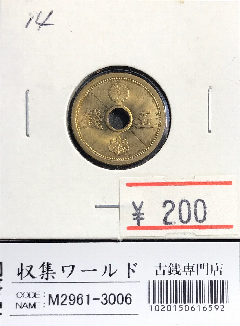 5銭 アルミ青銅貨 1939年銘(昭和14年) 直径19mm 準未〜極美品 | 収集