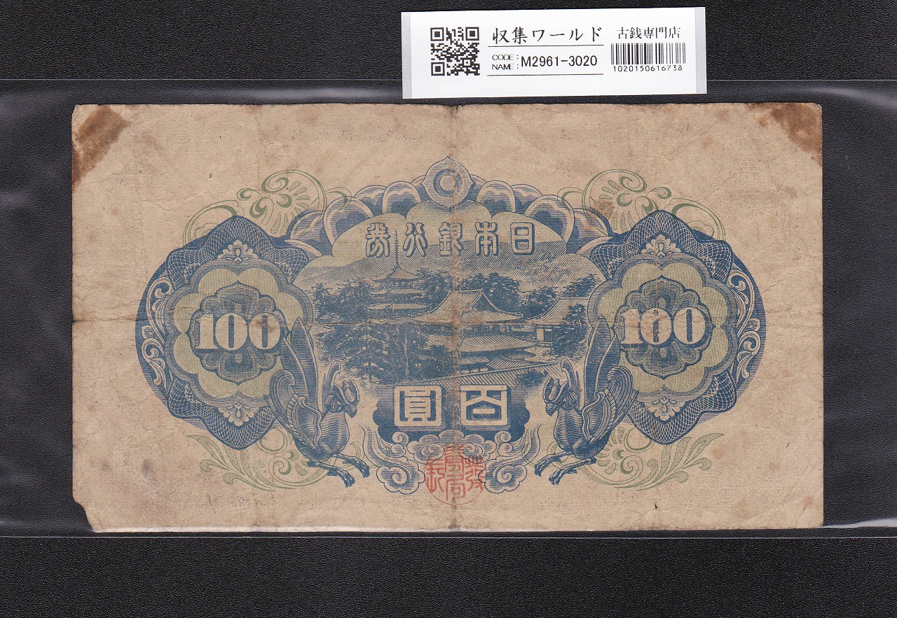 聖徳太子 100円札 4次 1946年 日本銀行券A号 No.800927 並品 | 収集