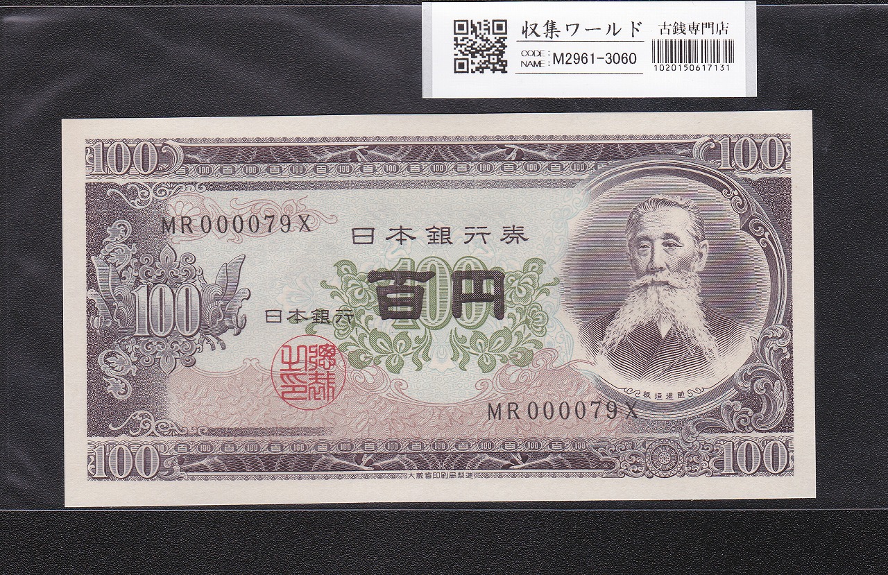 岩倉具視 新500円札 1969年銘版 後期 1桁 L558194E 未使用 | 収集ワールド