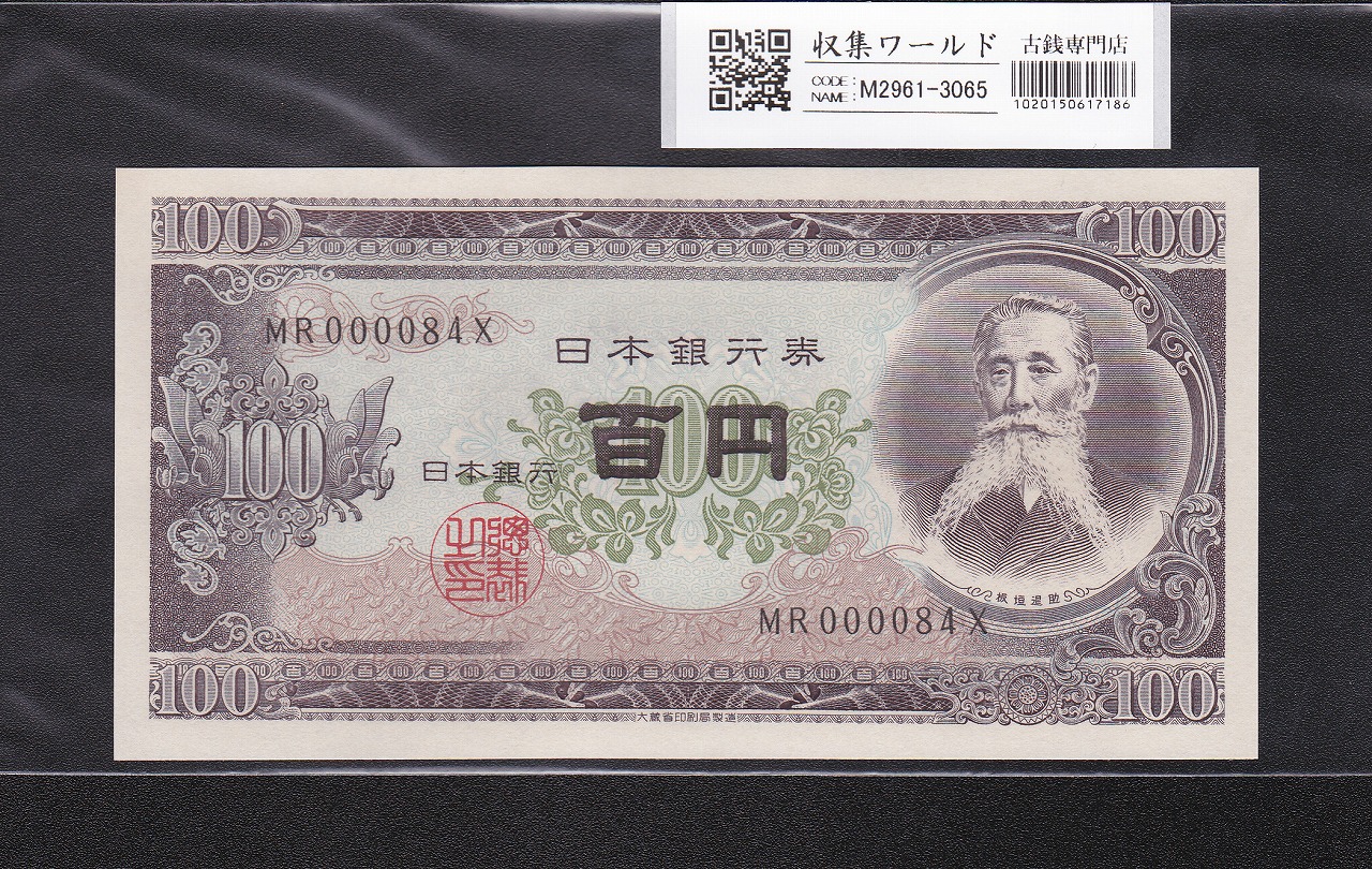 聖徳太子 100円札 4次 1946年 日本銀行券A号 No.502843 流通済み並品