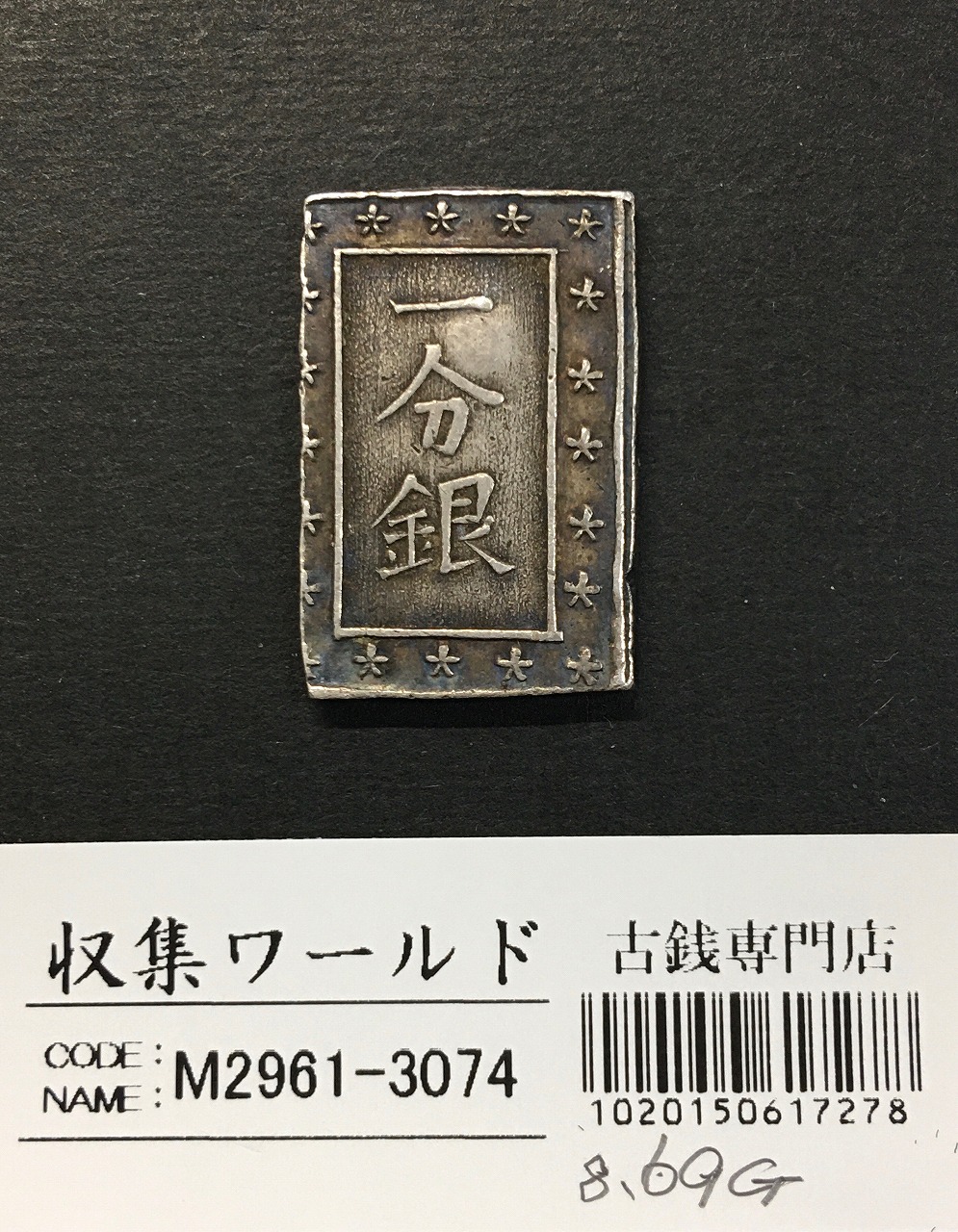 天保一分銀 天保8年〜安政元年(1837-1854)特徴銘版未選別/美品-3100