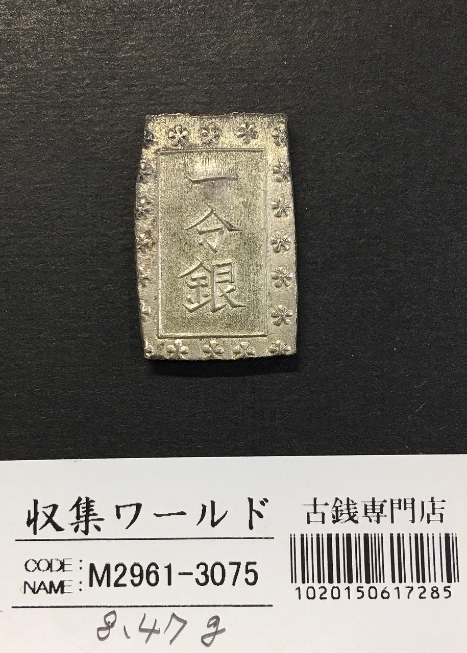 天保一分銀 天保8年〜安政元年(1837-1854)特徴銘版未選別/美品-3074