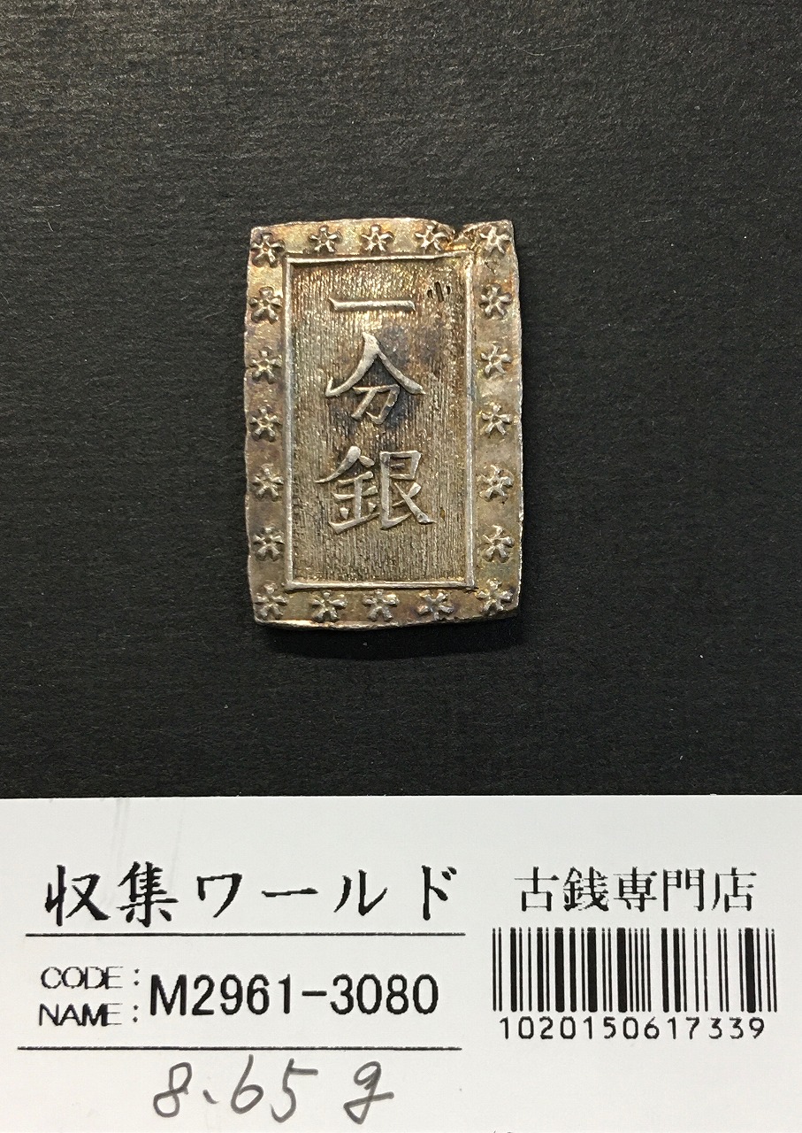 天保一分銀 1837年〜安政元年 古金銀類 No.17-Slハネ分〜流通美品