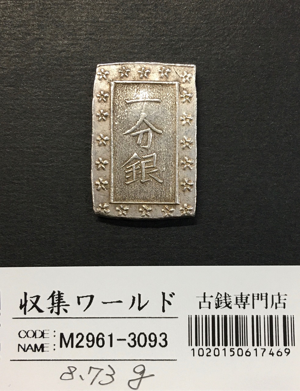 天保一分銀 天保8年〜安政元年(1837-1854)特徴銘版未選別/美品-3092