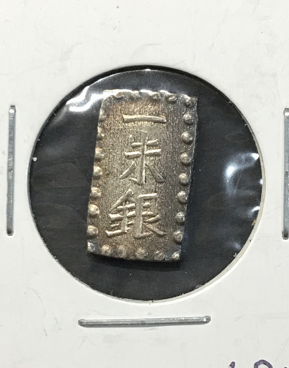 嘉永一朱銀 嘉永6年〜慶応元年(1853〜1865) 記号未選別 1.81g 美品