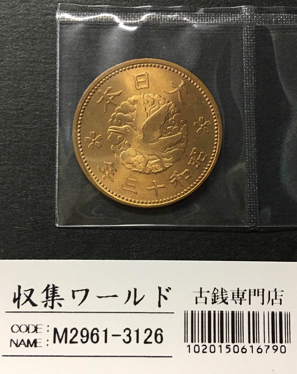 カラス 1銭 黄銅貨 昭和13(1938年) 近代貨幣 直径 23.03mm 未使用
