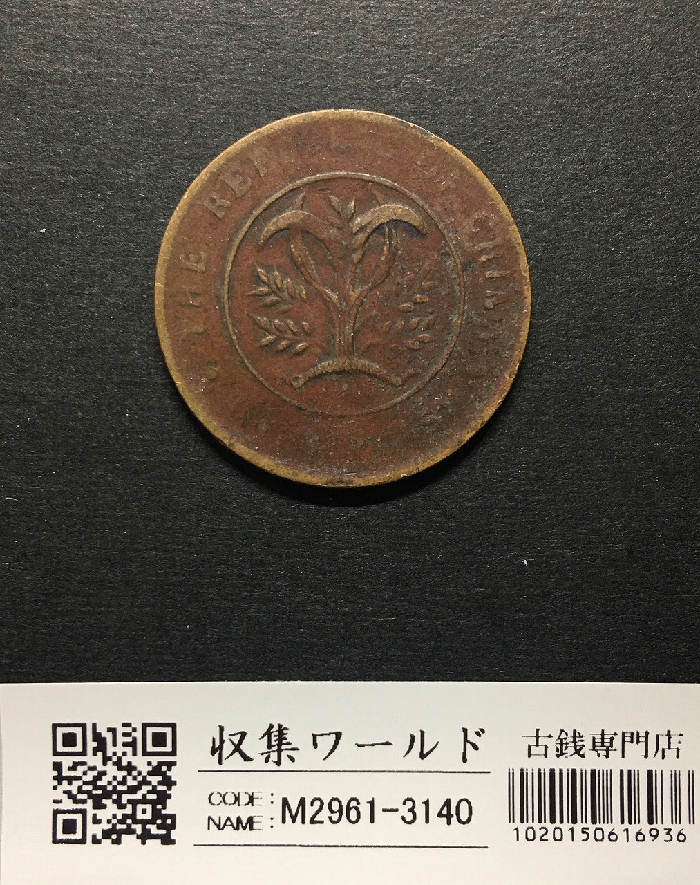 中華民国 當制銭二十文銅元/20文銅元/双旗と大麦/湖南省造 流通並品