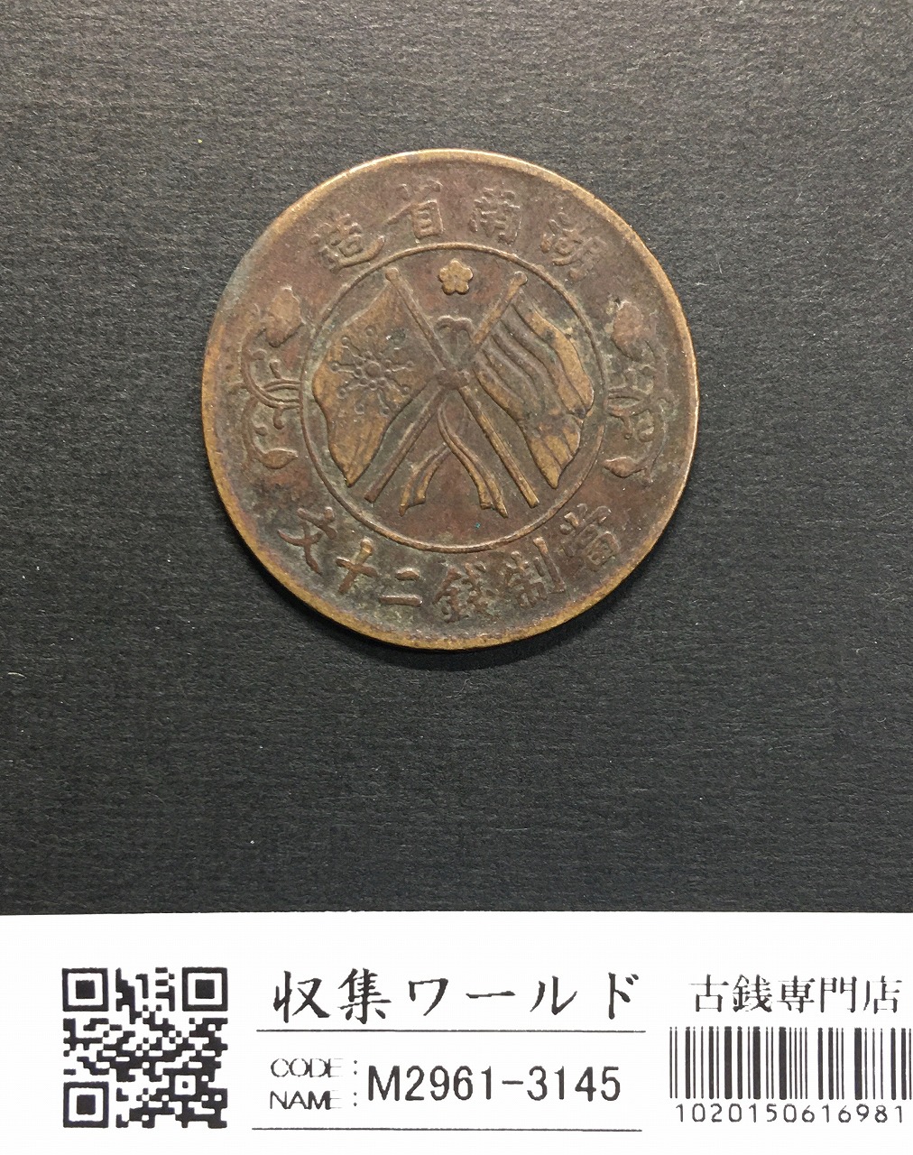 中華民国 當制銭二十文銅元/20文銅元/双旗マーク/湖南省造 流通美品