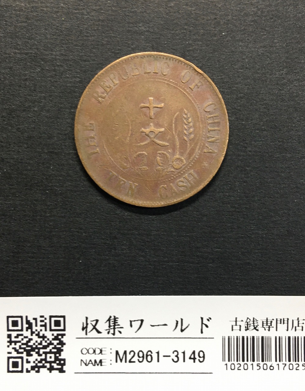中華民国 十文銅幣/TEN CASH 銅元/開国記念幣/1912年 流通美品 | 収集