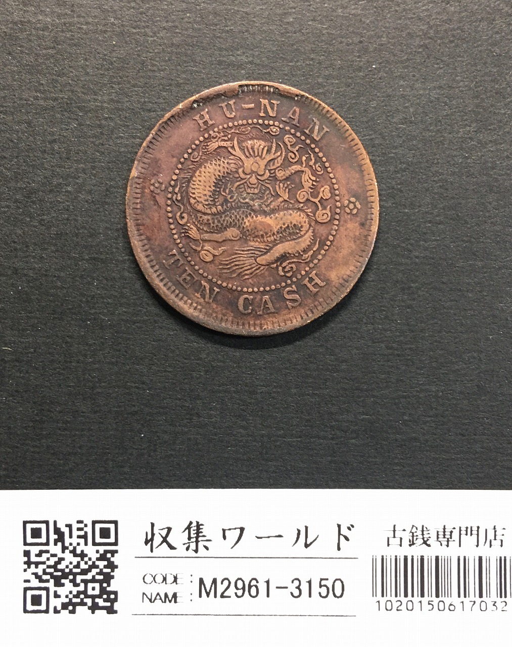 大清銅幣 10文銅貨/TEN CASH 銅元/光緒元寶/湖南省造 流通美品 | 収集