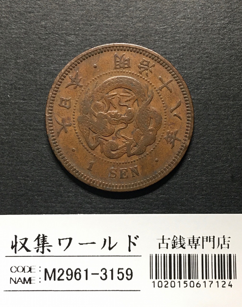 竜 1銭 1885年(明治18年銘) 波ウロコ 1銭銅貨 流通美品 | 収集ワールド
