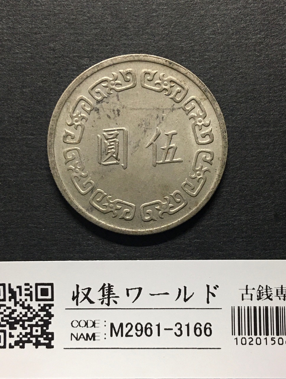 台湾 5圓/白銅貨 中華民国63年 伍圓/蔣介石 1974年銘 流通美品 | 収集
