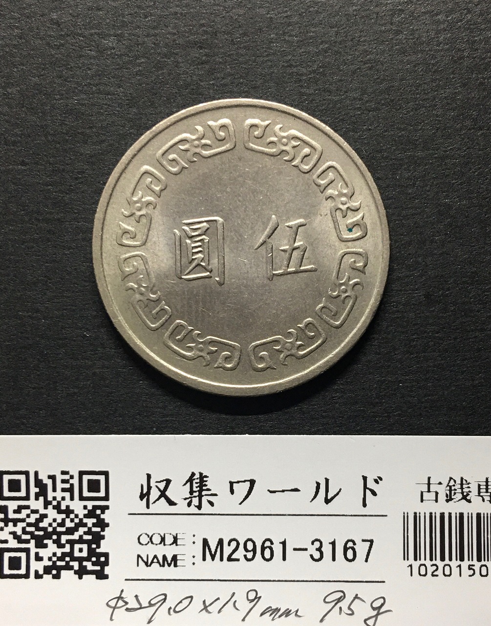 台湾 5圓白銅貨 中華民国六十三年1974年 伍圓 蔣介石像 未使用 | 収集