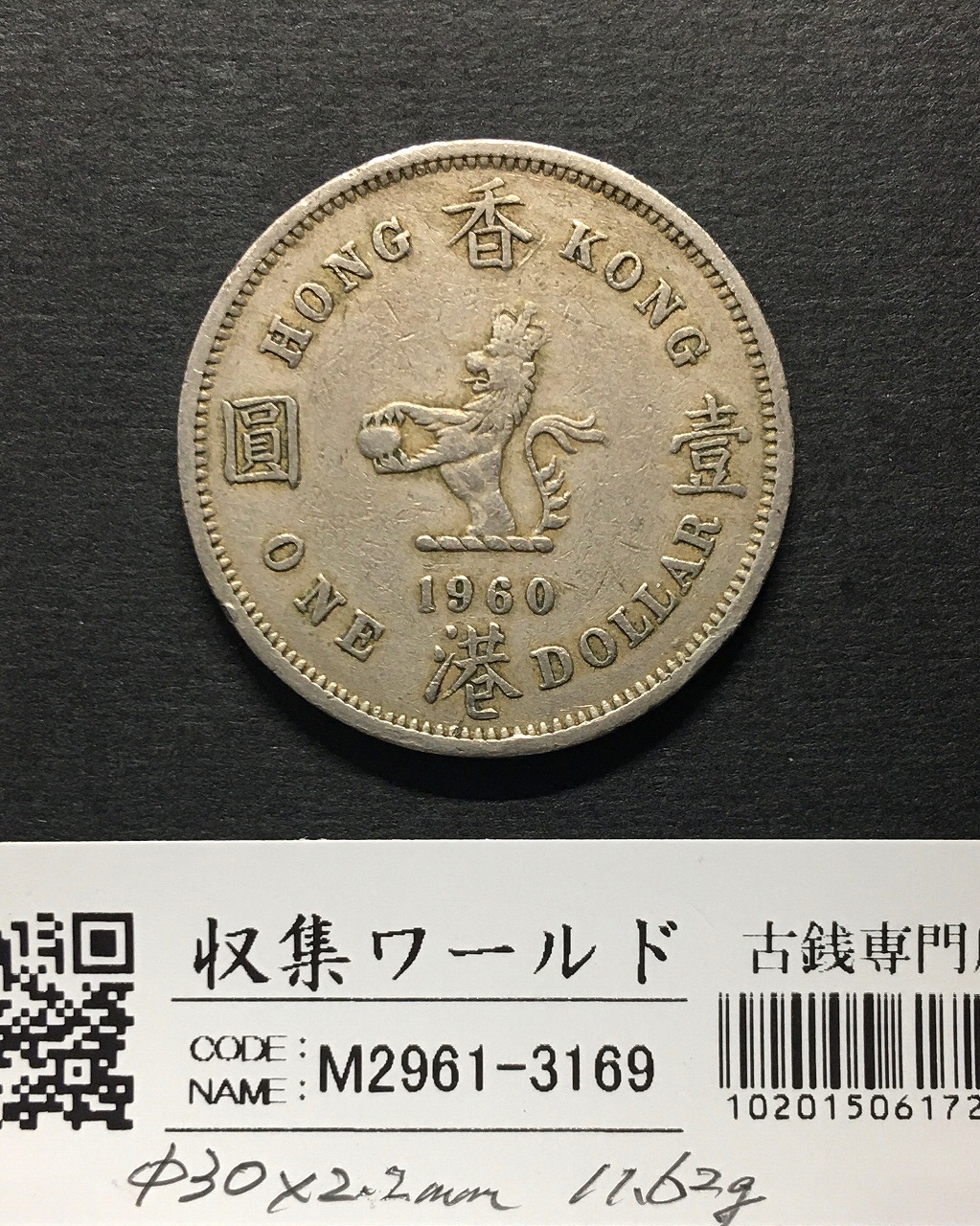 中国香港 1ドル/1圓白銅貨 エリザベス女王 1960年銘 流通済美品 | 収集