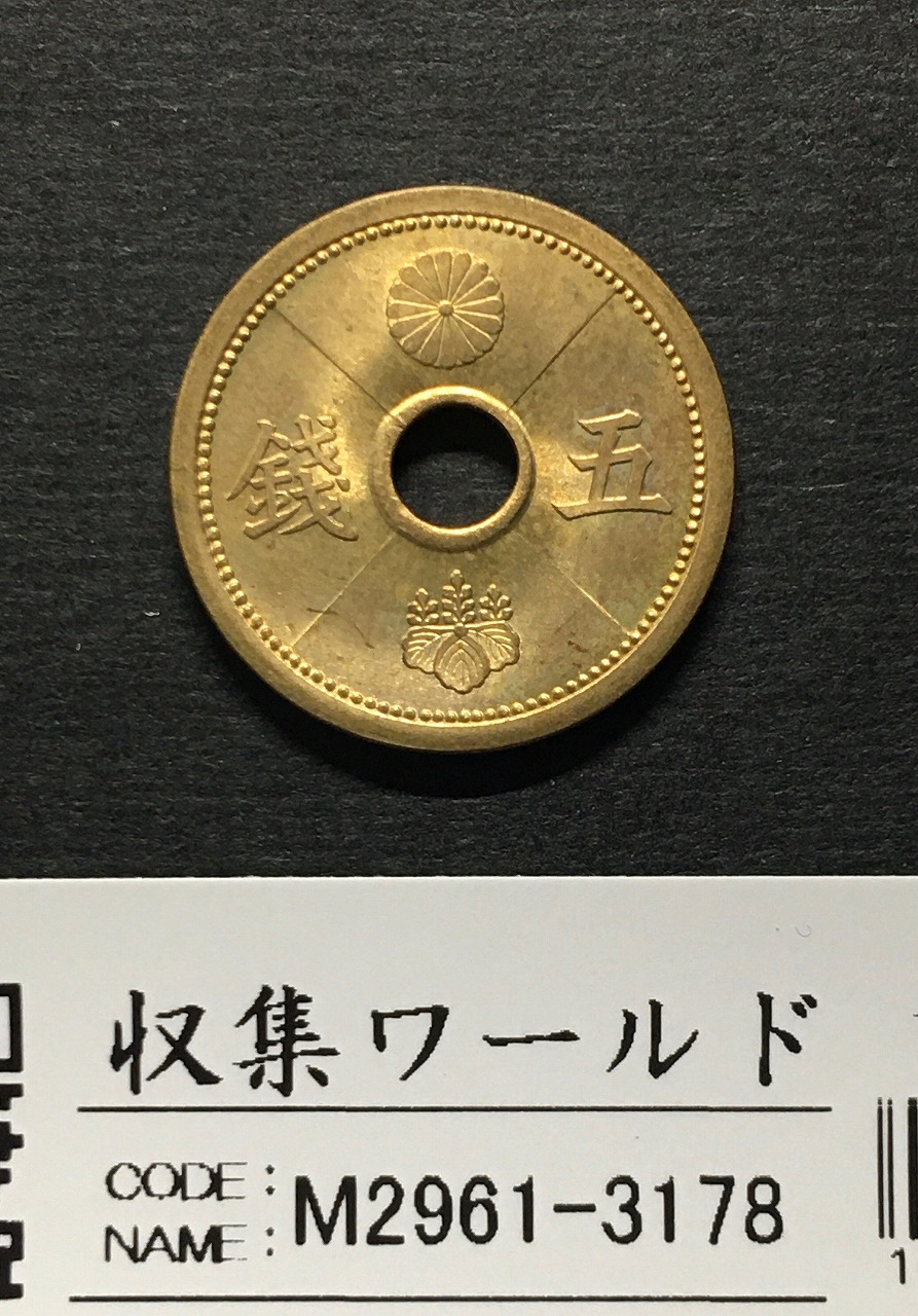 5銭 アルミ青銅貨 (昭和15年) 1940年銘 特年 丸19mm 未使用 | 収集ワールド