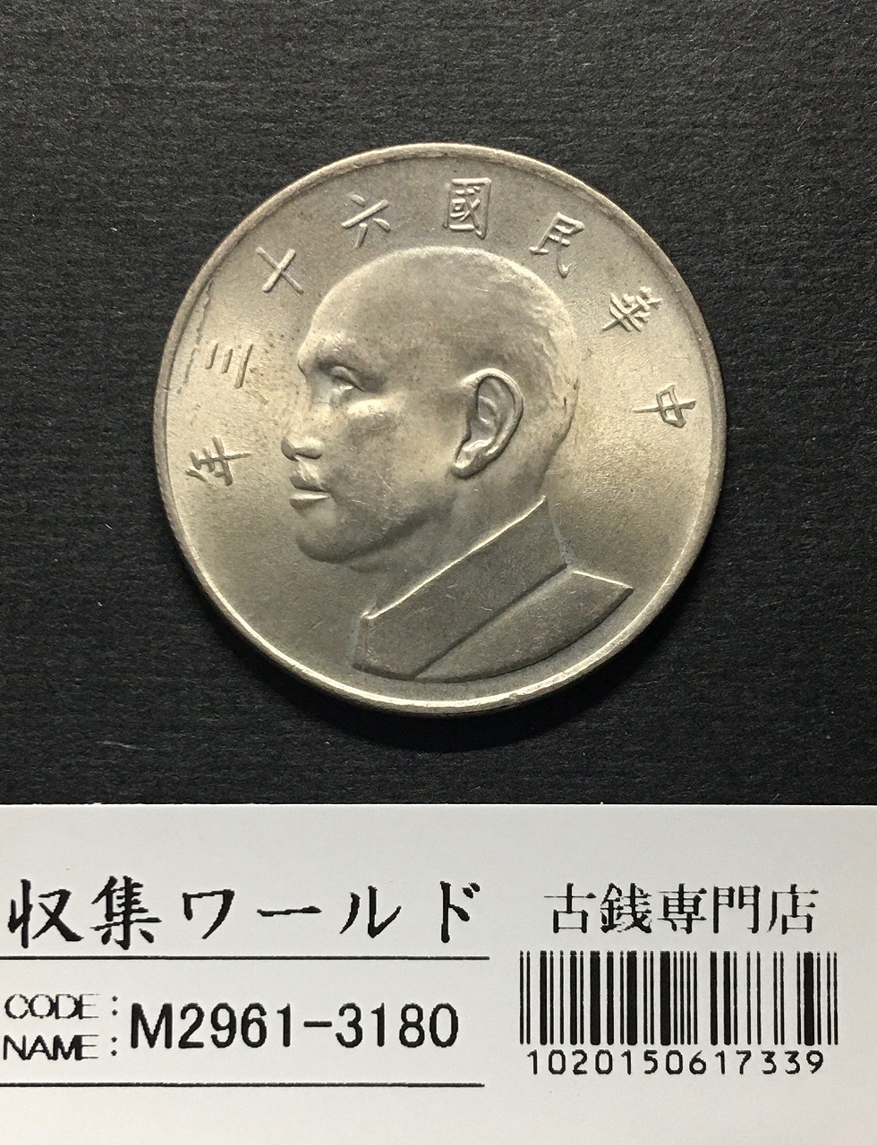 台湾 5圓白銅貨 中華民国63年(1974年銘) 伍圓/蔣介石像 未使用 | 収集